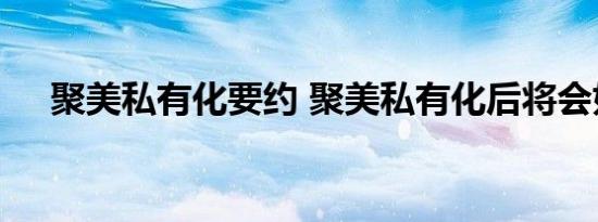 聚美私有化要约 聚美私有化后将会如何