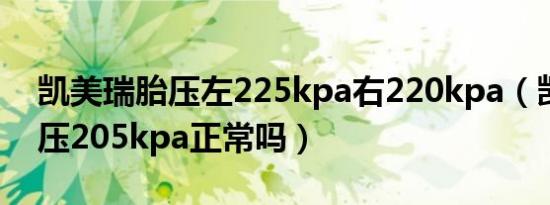 凯美瑞胎压左225kpa右220kpa（凯美瑞胎压205kpa正常吗）