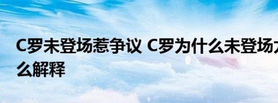 C罗未登场惹争议 C罗为什么未登场尤文是怎么解释