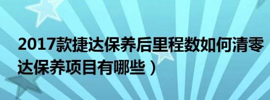 2017款捷达保养后里程数如何清零（柴油捷达保养项目有哪些）