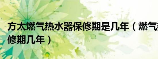 方太燃气热水器保修期是几年（燃气热水器保修期几年）