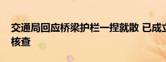 交通局回应桥梁护栏一捏就散 已成立调查组核查