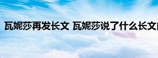 瓦妮莎再发长文 瓦妮莎说了什么长文内容是