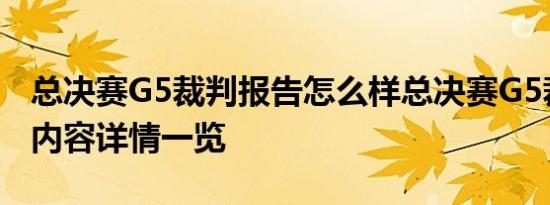 总决赛G5裁判报告怎么样总决赛G5裁判报告内容详情一览