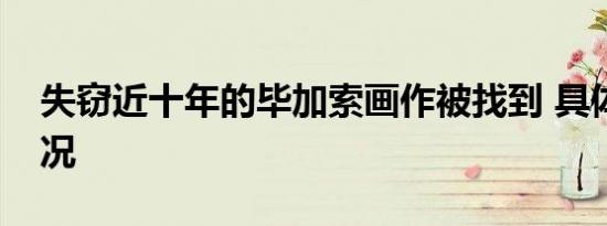 失窃近十年的毕加索画作被找到 具体是啥情况