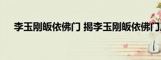 李玉刚皈依佛门 揭李玉刚皈依佛门原因