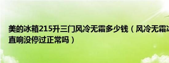 美的冰箱215升三门风冷无霜多少钱（风冷无霜冰箱声音一直响没停过正常吗）