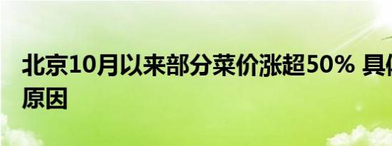 北京10月以来部分菜价涨超50% 具体是什么原因