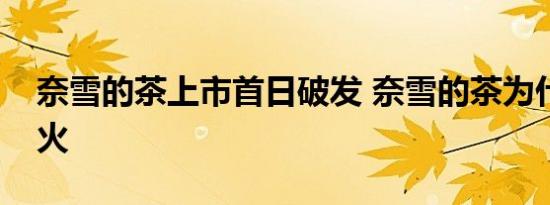 奈雪的茶上市首日破发 奈雪的茶为什么这么火