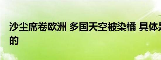 沙尘席卷欧洲 多国天空被染橘 具体是什么样的