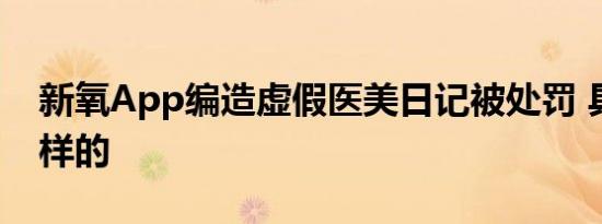 新氧App编造虚假医美日记被处罚 具体是怎样的