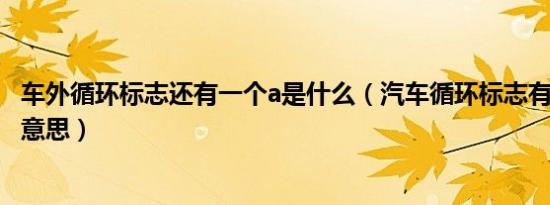 车外循环标志还有一个a是什么（汽车循环标志有个A是什么意思）