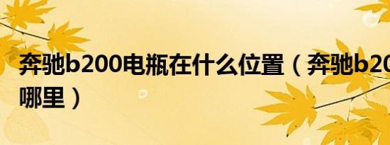 奔驰b200电瓶在什么位置（奔驰b200电瓶在哪里）