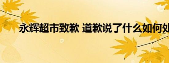 永辉超市致歉 道歉说了什么如何处理