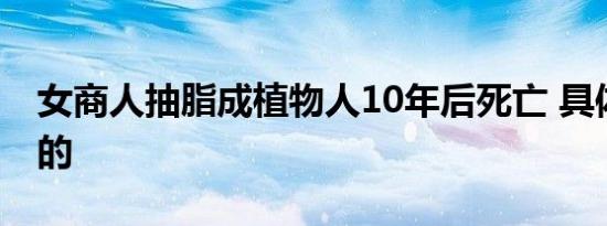 女商人抽脂成植物人10年后死亡 具体是怎样的