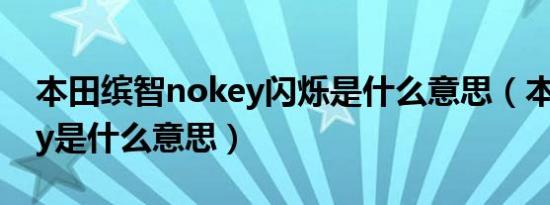 本田缤智nokey闪烁是什么意思（本田nokey是什么意思）