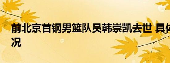 前北京首钢男篮队员韩崇凯去世 具体是啥情况