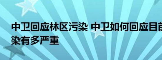 中卫回应林区污染 中卫如何回应目前林区污染有多严重