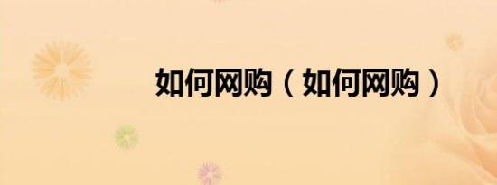 如何网购（如何网购）