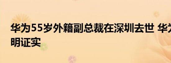 华为55岁外籍副总裁在深圳去世 华为发布声明证实