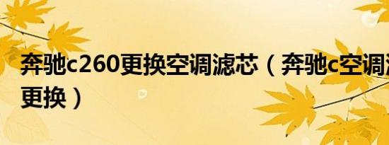 奔驰c260更换空调滤芯（奔驰c空调滤芯多久更换）
