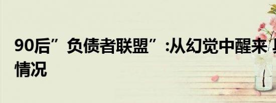 90后”负债者联盟”:从幻觉中醒来 具体是啥情况