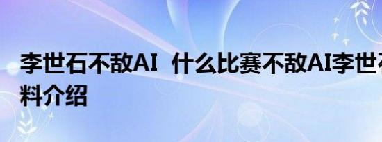 李世石不敌AI 什么比赛不敌AI李世石个人资料介绍