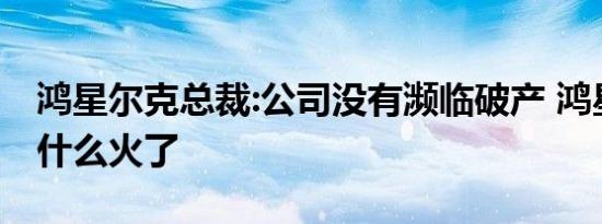 鸿星尔克总裁:公司没有濒临破产 鸿星尔克为什么火了