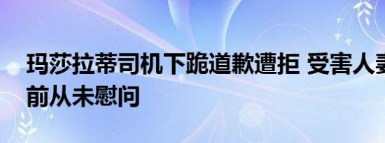 玛莎拉蒂司机下跪道歉遭拒 受害人妻子称此前从未慰问