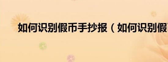 如何识别假币手抄报（如何识别假币）