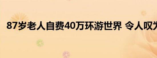 87岁老人自费40万环游世界 令人叹为观止