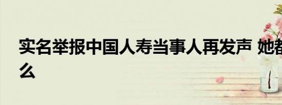 实名举报中国人寿当事人再发声 她都说了什么