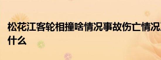 松花江客轮相撞啥情况事故伤亡情况及原因是什么