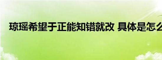 琼瑶希望于正能知错就改 具体是怎么说的