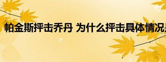 帕金斯抨击乔丹 为什么抨击具体情况是什么