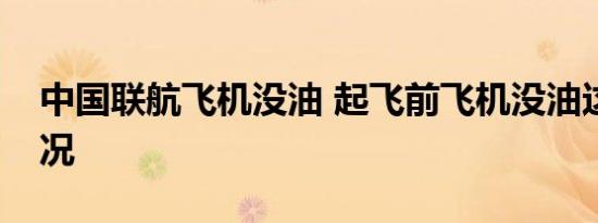 中国联航飞机没油 起飞前飞机没油这是啥情况