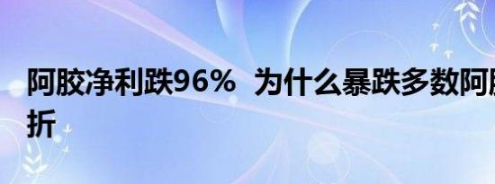 阿胶净利跌96% 为什么暴跌多数阿胶产品打折