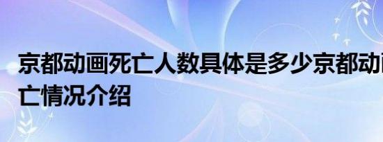 京都动画死亡人数具体是多少京都动画火灾伤亡情况介绍