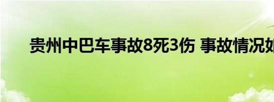 贵州中巴车事故8死3伤 事故情况如何
