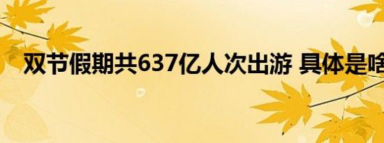 双节假期共637亿人次出游 具体是啥情况