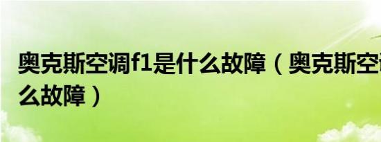 奥克斯空调f1是什么故障（奥克斯空调f7是什么故障）