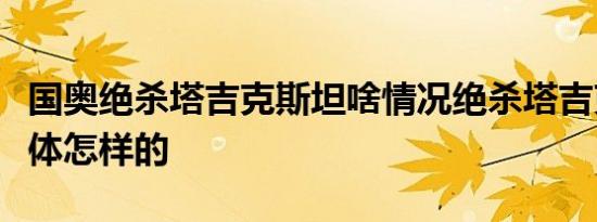 国奥绝杀塔吉克斯坦啥情况绝杀塔吉克斯坦具体怎样的