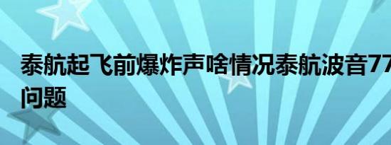 泰航起飞前爆炸声啥情况泰航波音777出什么问题