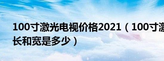 100寸激光电视价格2021（100寸激光电视长和宽是多少）