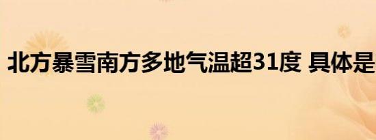 北方暴雪南方多地气温超31度 具体是啥情况