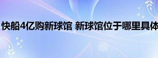 快船4亿购新球馆 新球馆位于哪里具体啥情况