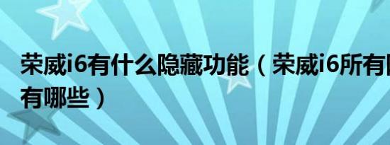 荣威i6有什么隐藏功能（荣威i6所有隐藏功能有哪些）