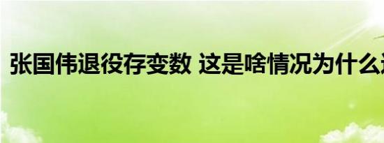 张国伟退役存变数 这是啥情况为什么这么说