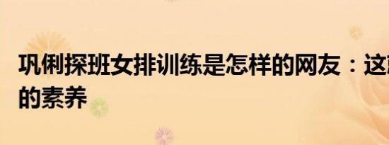 巩俐探班女排训练是怎样的网友：这就是演员的素养