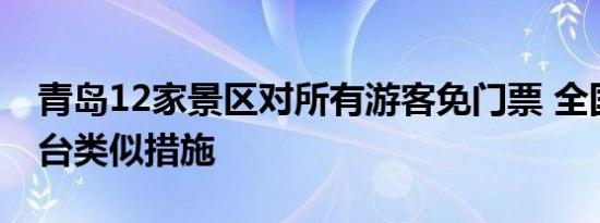 青岛12家景区对所有游客免门票 全国多地出台类似措施